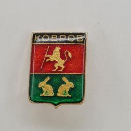 Значок СССР. Ковров, герб города, Владимирская область. Винтажный значек.