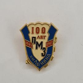 Значок СССР. 100 лет ПМЗ, 1863 1963, имени Ленина, промышленность. Винтажный значек.