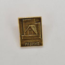 Значок СССР. Разлив, шалаш, Ленин, Ленинградская область. Винтажный значек.