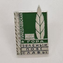 Значок СССР. Рулмовская гора, зеленый пояс славы, колос. Винтажный значек.