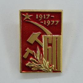 Значок СССР. 1917, 1977, серп и молот, звезда, юбилей революции. Винтажный значек.