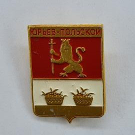 Значок СССР. Юрьев Польской, Владимирская область, герб с львом и корзинами. Винтажный значек.