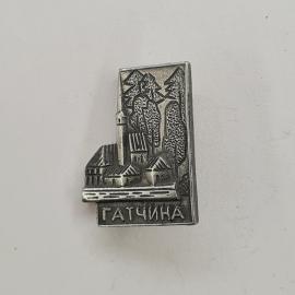 Значок СССР. Гатчина, Ленинградская область, архитектура и деревья. Винтажный значек.