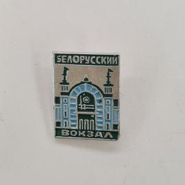 Значок СССР. Белорусский вокзал, Москва, архитектура железной дороги. Винтажный значек.
