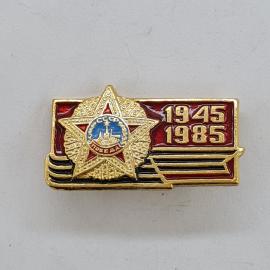 Значок СССР. Победа 1945 1985, юбилей войны, звезда с кремлем. Винтажный значек.
