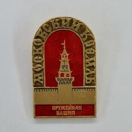 Значок СССР. Московский кремль, Москва, Оружейная башня. Винтажный значек.