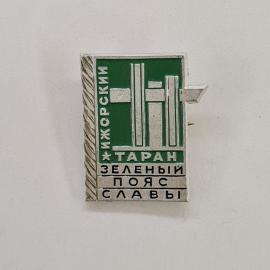 Значок СССР. Ижорский таран, зеленый пояс славы, промышленность, Ленинград. Винтажный значек.