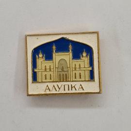Значок СССР. Алупка, Крым, дворец с башнями, архитектура. Винтажный значек.