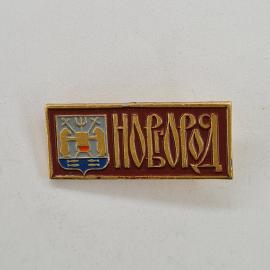 Значок СССР. Новгород, герб города, туризм. Винтажный значек.