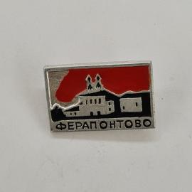 Значок СССР. Ферапонтово, Вологодская область, монастырь и архитектура. Винтажный значек.