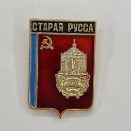 Значок СССР. Старая Русса, Новгородская область, городской герб с архитектурой. Винтажный значек.