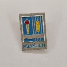 Значок СССР. Иваново, герб города, факел и челнок, текстильная промышленность. Винтажный значек.
