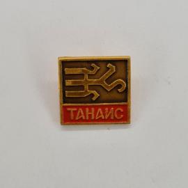Значок СССР. ТанАИс, археология, древний символ. Винтажный значек.