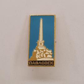 Значок СССР. Павловск, Воронежская область, стела на постаменте, города. Винтажный значек.