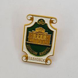 Значок СССР. Павловск, Большой дворец, Воронежская область, архитектура. Винтажный значек.