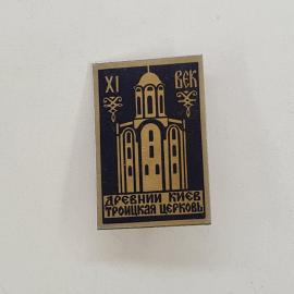Значок СССР. Древний Киев, Троицкая церковь, архитектура, ВЕК XI. Винтажный значек.