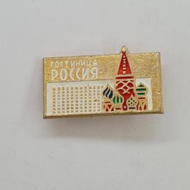 Значок СССР. Гостиница Россия, Москва, туризм, здание и башня. Винтажный значек.