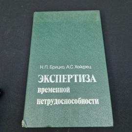 Нина Брицко. Экспертиза временной нетрудоспособности. Книга СССР, сборник нормативных документов