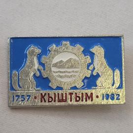 Значок СССР. Кыштым, Урал, 1757 1982, горы, река, шестерня, белки, городской юбилей. Винтажный значе
