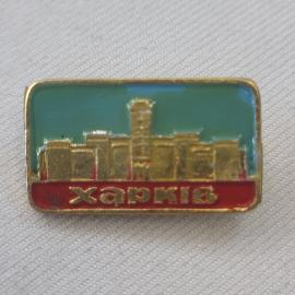 Значок СССР. Харьков, городской пейзаж, архитектура. Винтажный значек.