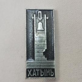 Значок СССР. Хатынь, мемориал с колоколом, Беларусь. Винтажный значек.
