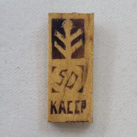 Значок СССР. Каспр, 50 лет, колос, сельское хозяйство. Винтажный значек.