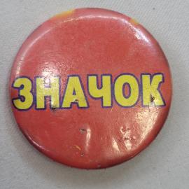 Значок СССР. Надпись значок, агитационная тематика. Винтажный значек.