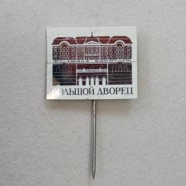 Значок СССР. Большой дворец, дворцовое здание, Санкт Петербург. Винтажный значек.