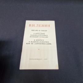 Письмо к съезду. О придании законодательных функций госплану. Книга СССР. Набор.