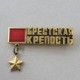 Значок СССР. Брестская крепость, памятная тематика с красной вставкой и подвеской. Винтажный значек.