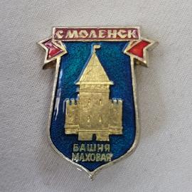 Значок СССР. Смоленск, башня Маховая, городская архитектура. Винтажный значек.