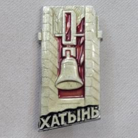 Значок СССР. Шахты, колокол и архитектура, городская тематика. Винтажный значек.