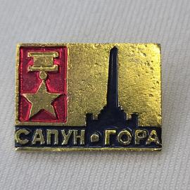Значок СССР. Сапун гора, Севастополь Крым, памятник и звезда. Винтажный значек.