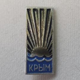Значок СССР. Крым, море, солнце, курортная тематика. Винтажный значек.