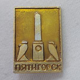 Значок СССР. Пятигорск, обелиск и скульптуры, города Кавказа. Винтажный значек.