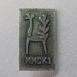 Значок СССР. Ижевск, олень и надпись ИМЕК1, городская тематика. Винтажный значек.