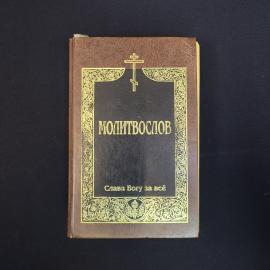 Молитвослов. Книга. Православное издание