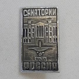 Значок СССР. Санатории Ялта Россия, здание и фонтан, Крым. Винтажный значек.