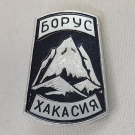 Значок СССР. Борус Хакасия, горы, туризм. Винтажный значек.