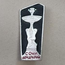 Значок СССР. Сочи, дендрарий, парковая скульптура и фонтан, туристическая тематика. Винтажный значек