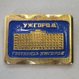 Значок СССР. Ужгород, гостиница Ужгород, город, здание гостиницы. Винтажный значек.