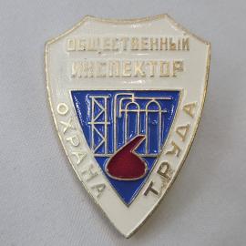 Значок СССР. Общественный инспектор, охрана труда, промышленность. Винтажный значек.