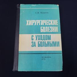 Саид Муратов. Хирургические болезни с уходом за больными. Книга СССР, учебник
