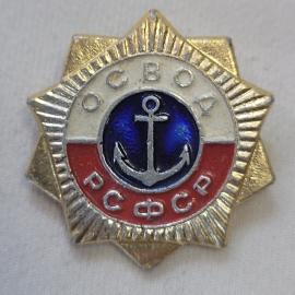 Значок СССР. ОСВОД РСФСР, якорь, морская тематика. Винтажный значек.