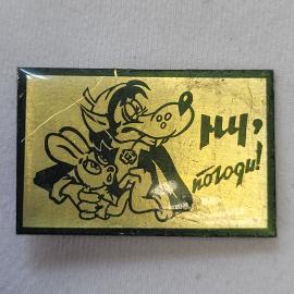 Значок СССР. Ну погоди, волк и заяц, мультфильм. Винтажный значек.