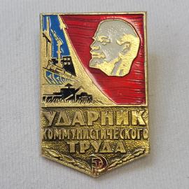 Значок СССР. Ударник коммунистического труда, Ленин, промышленность, трактор. Винтажный значек.