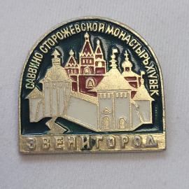 Значок СССР. Саввино Сторожевской монастырь, Звенигород, храмовый комплекс. Винтажный значек.