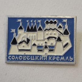 Значок СССР. Соловецкий кремль, Архангельская область, архитектура, монастырь. Винтажный значек.