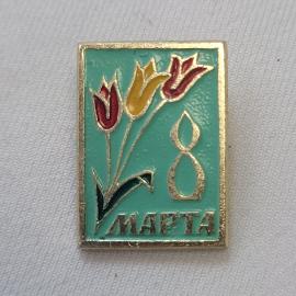 Значок СССР. 8 марта, тюльпаны, праздник. Винтажный значек.