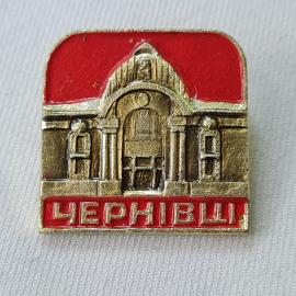 Значок СССР. Чернивцы, фасад здания, городская тематика. Винтажный значек.